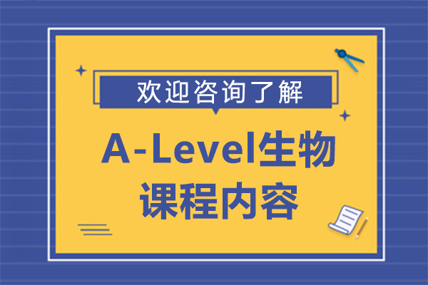 A-Level生物课程内容