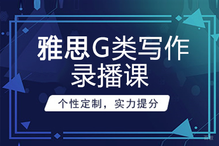 北京雅思G类写作录播培训课程
