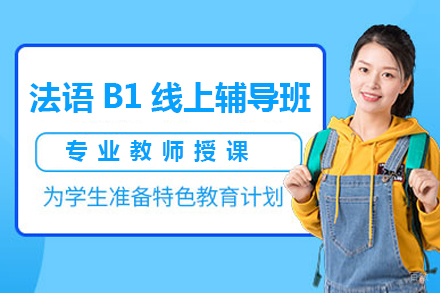 哈尔滨法语B1线上辅导班