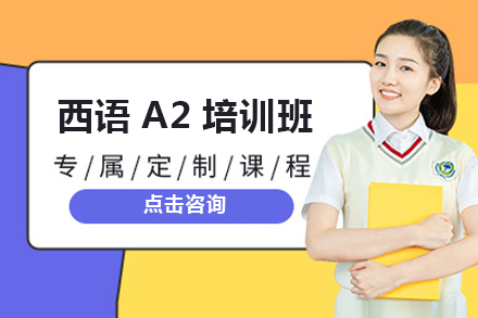 哈尔滨西班牙语a2培训班