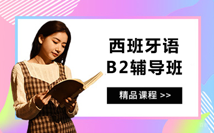 哈尔滨西班牙语b2辅导班