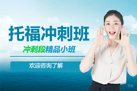 北京托福冲刺班