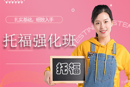 北京托福强化班