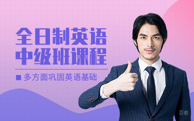 哈尔滨商务英语中级培训班