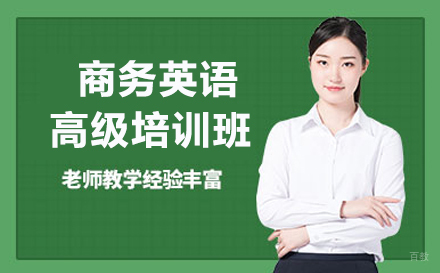 哈尔滨商务英语高级培训班