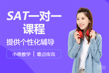 北京SAT一对一课程