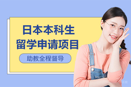 哈尔滨日本本科生留学申请项目