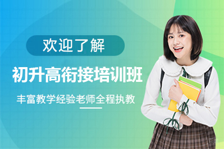 重庆初升高衔接培训班