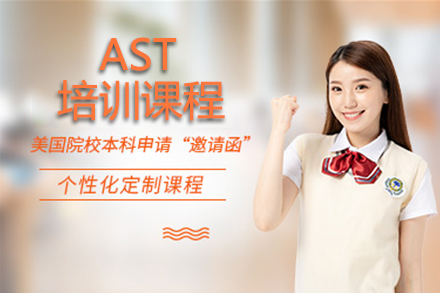 北京留学背景提升AST课程