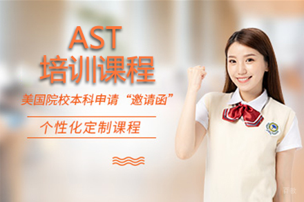 北京AST课程
