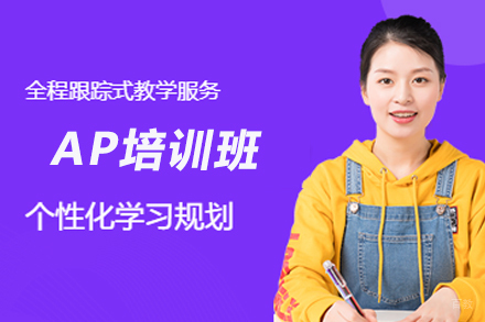 杭州AP培训班