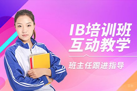 杭州IB培训班