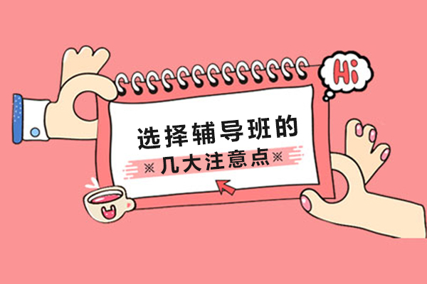 重慶選擇輔導(dǎo)班的幾大注意點(diǎn)