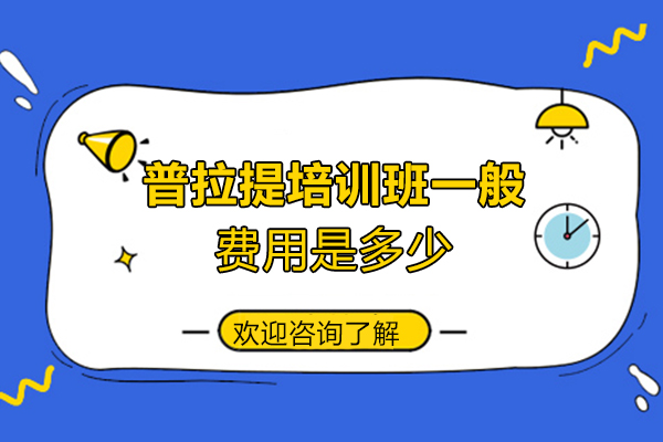 厦门普拉提培训班一般费用是多少