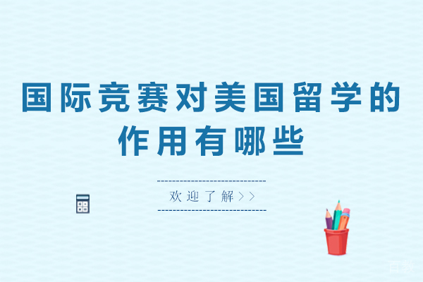 国际竞赛对美国留学的作用有哪些