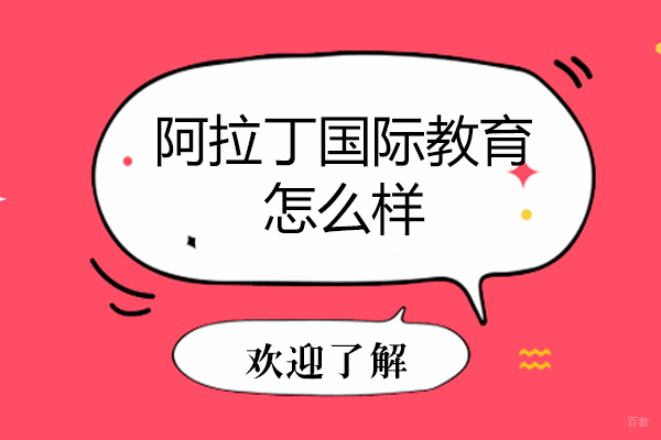 天津阿拉丁国际教育怎么样