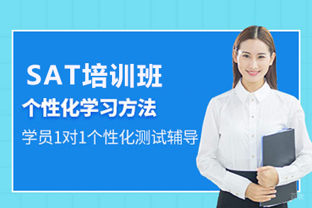 武汉SAT培训班