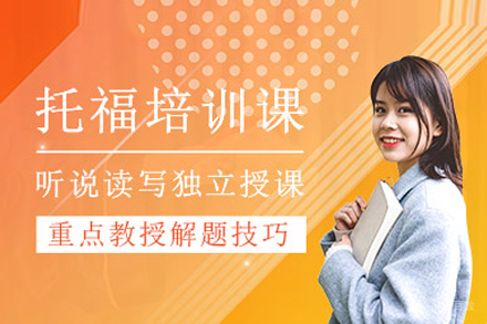 武汉托福培训班