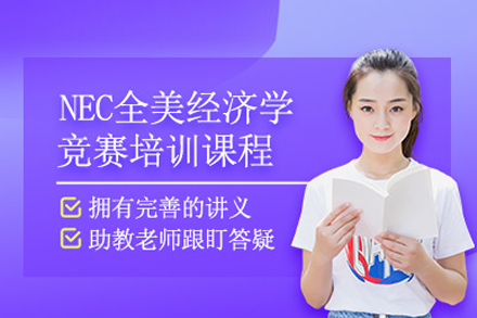 武汉出国留学NEC经济竞赛培训班