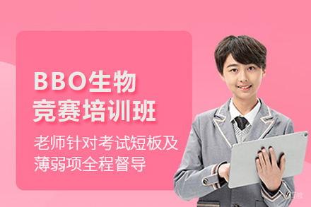 武汉BBO生物竞赛培训班