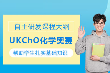 武汉UKChO英国化学奥赛课
