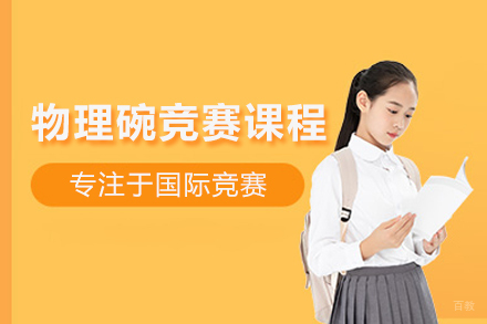 武汉物理碗竞赛课程