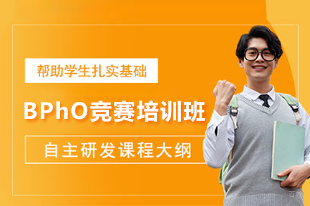 武汉BPhO竞赛培训班