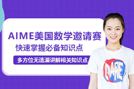 武汉AIME美国数学邀请赛培训班