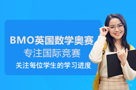 武汉BMO英国数学奥赛课程