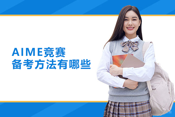 武汉国际竞赛-AIME竞赛备考方法有哪些