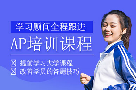 武汉AP课程培训班