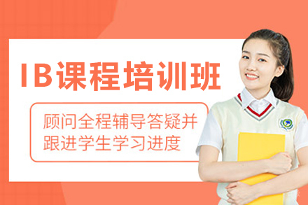 武汉IB课程培训班