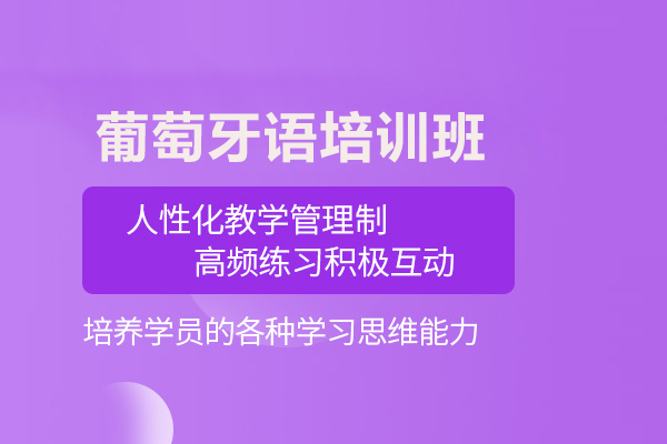 合肥葡萄牙语培训班-葡萄牙语培训课程