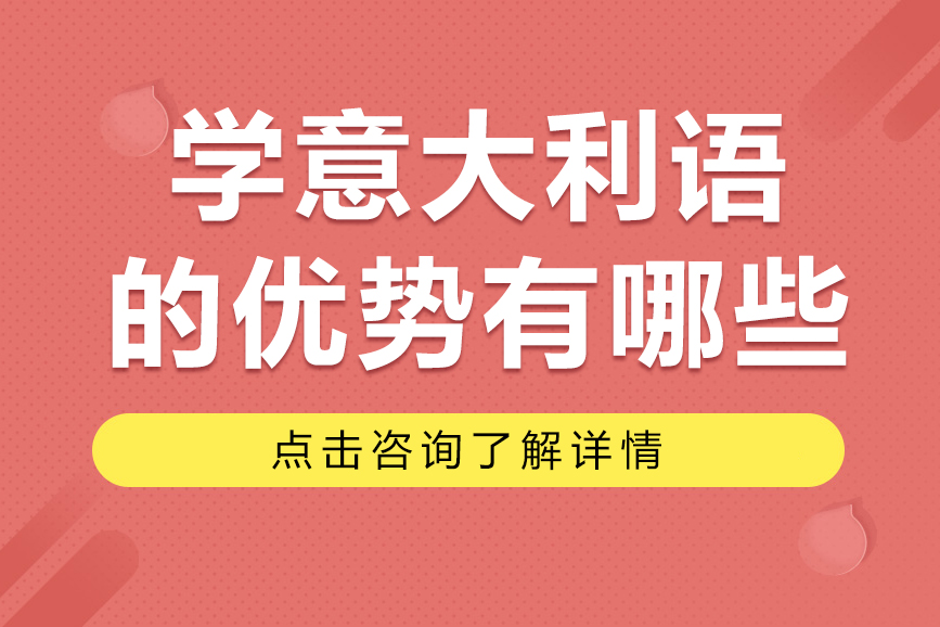 学意大利语的优势有哪些