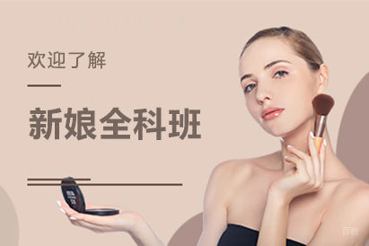 沈阳新娘全科班