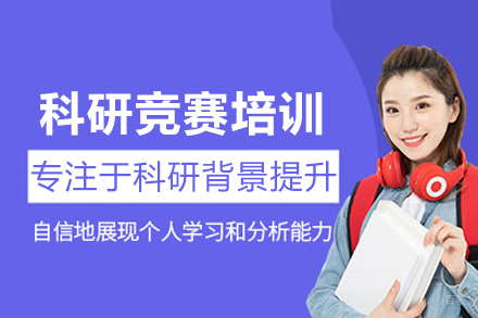北京科研竞赛培训