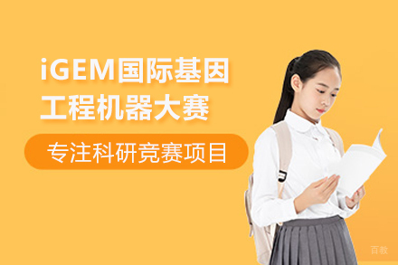 北京iGEM国际基因工程机器大赛