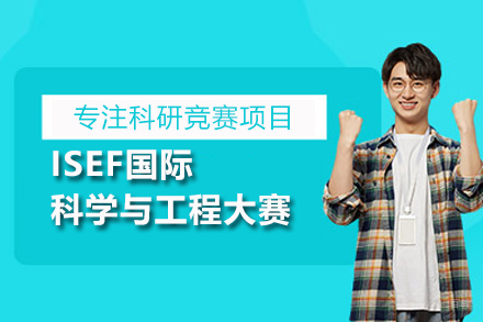 北京ISEF国际科学与工程大赛