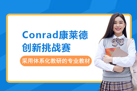 北京国际教育/出国留学Conrad康莱德创新挑战赛