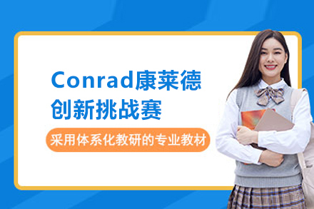 北京Conrad康莱德创新挑战赛