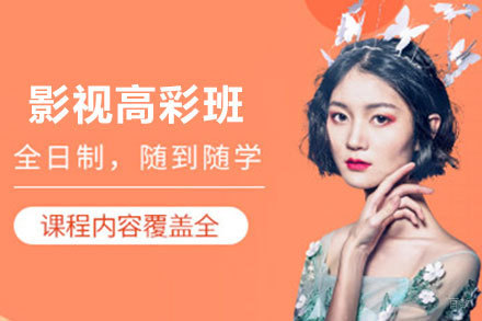 沈阳影视高彩班