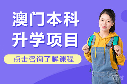 澳门本科升学项目