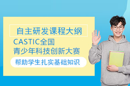 北京CASTIC全国青少年科技创新大赛