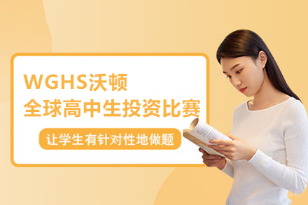 北京WGHS沃顿全球高中生投资比赛