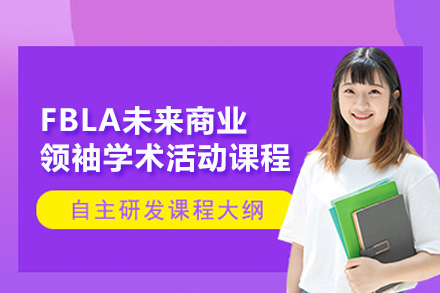 北京国际竞赛FBLA未来商业领袖学术活动课程