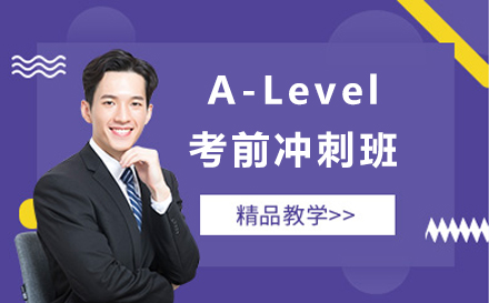 北京英语A-Level考前冲刺班