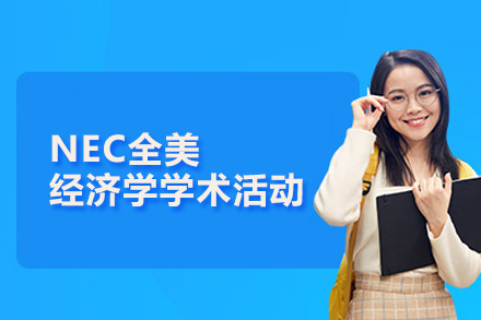 北京NEC全美经济学学术活动