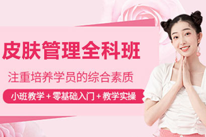 沈阳皮肤管理全科班