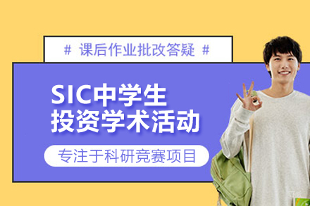 北京SIC中学生投资学术活动