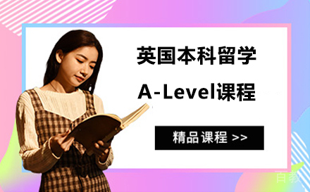 北京英国本科留学A-Level课程